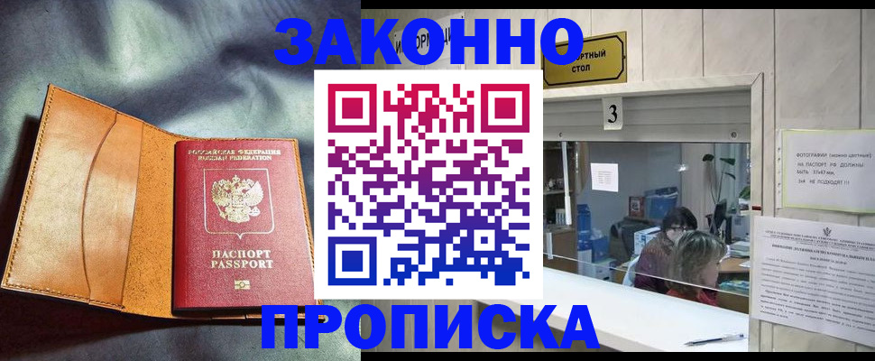 прописка законно в Электрогорске